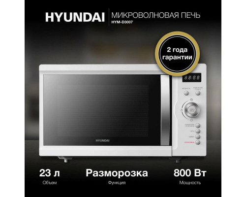 Микроволновая печь Hyundai HYM-D3007 белый