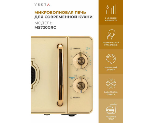 Микроволновая печь VEKTA MS720GRC бежевый Микроволновая печь VEKTA MS720GRC бежевый