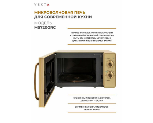 Микроволновая печь VEKTA MS720GRC бежевый Микроволновая печь VEKTA MS720GRC бежевый