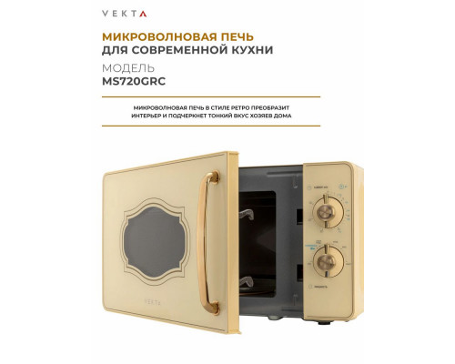 Микроволновая печь VEKTA MS720GRC бежевый Микроволновая печь VEKTA MS720GRC бежевый