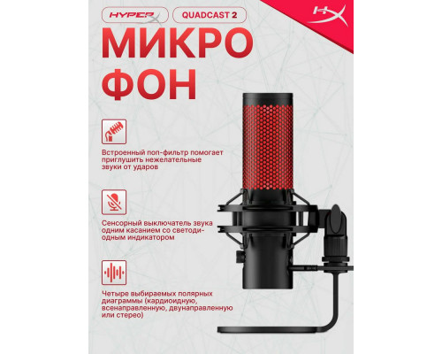 Микрофон HyperX QuadCast 2 черный Микрофон HyperX QuadCast 2 черный