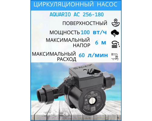 Циркуляционный насос Aquario AC 256-180 Циркуляционный насос Aquario AC 256-180