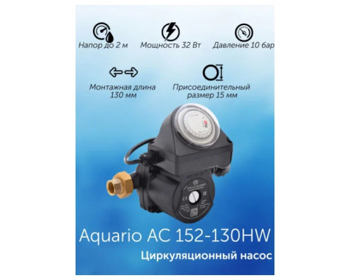 Циркуляционный насос Aquario AC 152-130HWT 62186 Циркуляционный насос Aquario AC 152-130HWT 62186