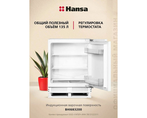 Встраиваемый холодильник Hansa UC150.3 Встраиваемый холодильник Hansa UC150.3