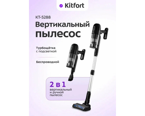 Вертикальный пылесос KITFORT КТ-5288 Вертикальный пылесос KITFORT КТ-5288