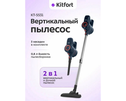 Вертикальный пылесос KITFORT КТ-5531
