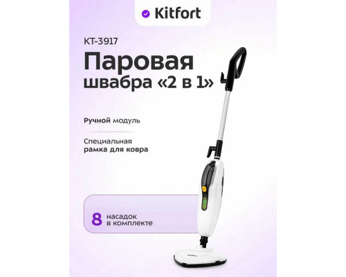 Паровая швабра KITFORT КТ-3917 Паровая швабра KITFORT КТ-3917