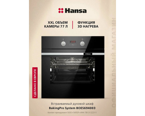 Духовой шкаф Hansa BOES694003 Духовой шкаф Hansa BOES694003