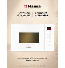 Встраиваемая микроволновая печь Hansa AMMB25E1WH