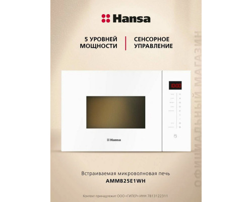Встраиваемая микроволновая печь Hansa AMMB25E1WH Встраиваемая микроволновая печь Hansa AMMB25E1WH