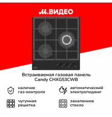 Варочная поверхность Candy CHXG53CWB