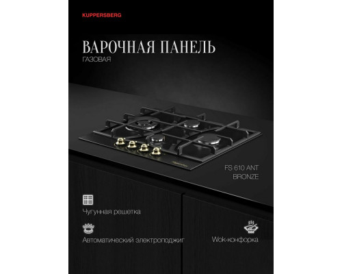 Варочная поверхность Kuppersberg FS 610 Ant Bronze