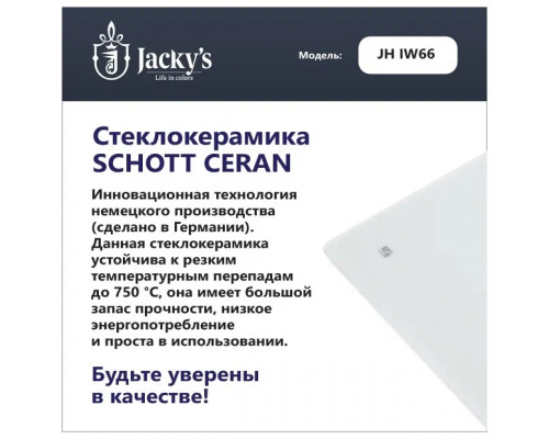 Варочная поверхность Jacky's JH IW66 белый Варочная поверхность Jacky's JH IW66 белый