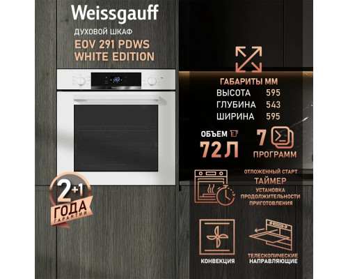 Духовой шкаф Weissgauff EOV 291 PDWS White Edition Духовой шкаф Weissgauff EOV 291 PDWS White Edition