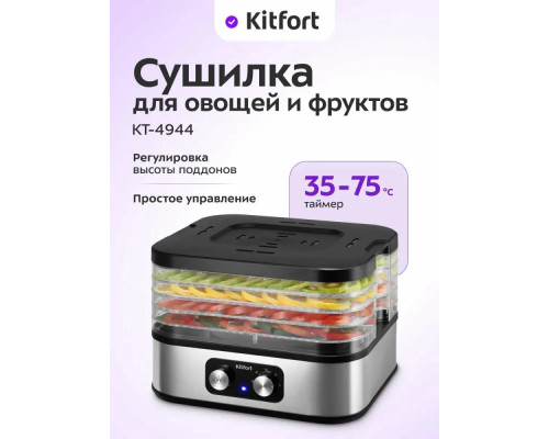 Сушилка для овощей и фруктов KITFORT КТ-4944