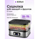Сушилка для овощей и фруктов KITFORT КТ-4944