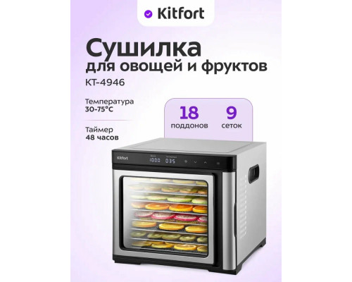 Сушилка для овощей и фруктов KITFORT КТ-4946