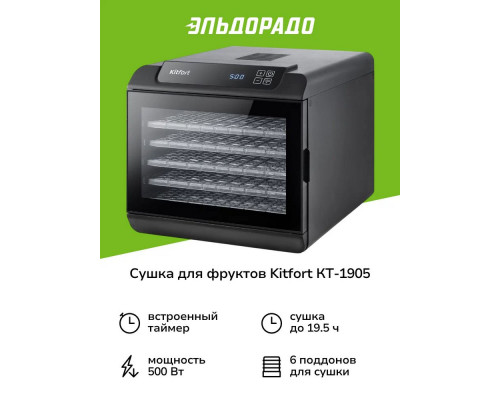 Сушилка для овощей и фруктов Kitfort КТ-1905 Сушилка для овощей и фруктов Kitfort КТ-1905