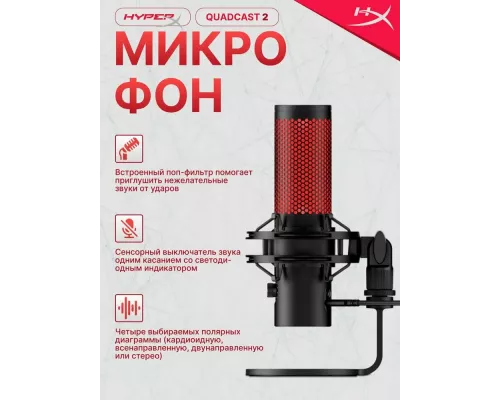 Микрофон HyperX QuadCast 2 черный