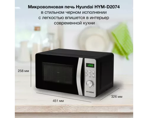 Микроволновая печь Hyundai HYM-D2074 черный/серебристый
