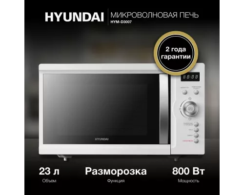 Микроволновая печь Hyundai HYM-D3007 белый