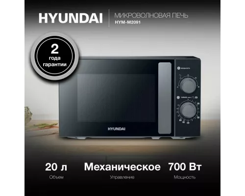 Микроволновая печь Hyundai HYM-M2091 черный