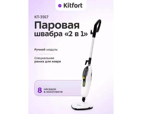 Паровая швабра KITFORT КТ-3917