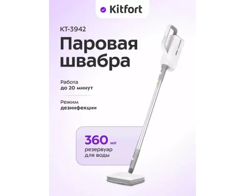 Паровая швабра KITFORT КТ-3942