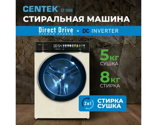 Стиральная машина Centek CT-1968 бежевый
