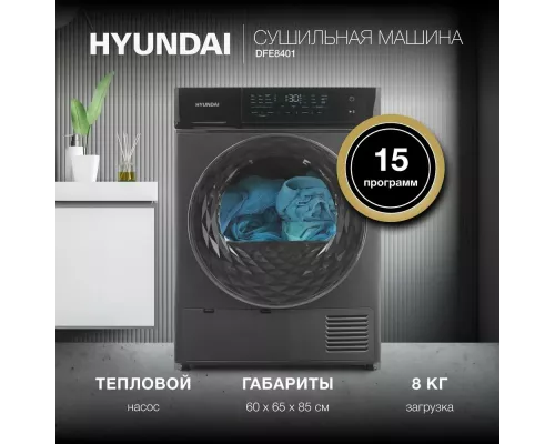 Сушильная машина Hyundai DFE8401 темно-серый