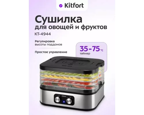 Сушилка для овощей и фруктов KITFORT КТ-4944
