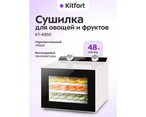 Сушилка для овощей и фруктов KITFORT КТ-4950