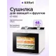 Сушилка для овощей и фруктов KITFORT КТ-4950