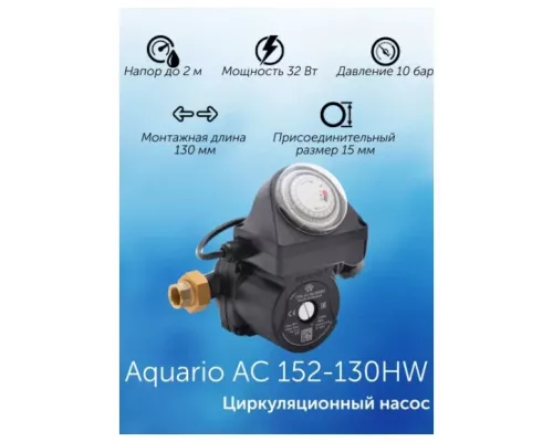 Циркуляционный насос Aquario AC 152-130HWT 62186