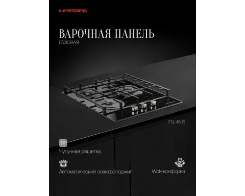 Варочная поверхность Kuppersberg FG 45 B черный