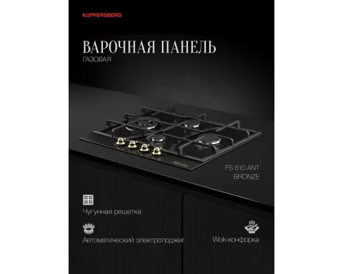 Варочная поверхность Kuppersberg FS 610 Ant Bronze