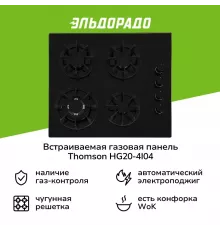 Варочная поверхность Thomson HG20-4I04