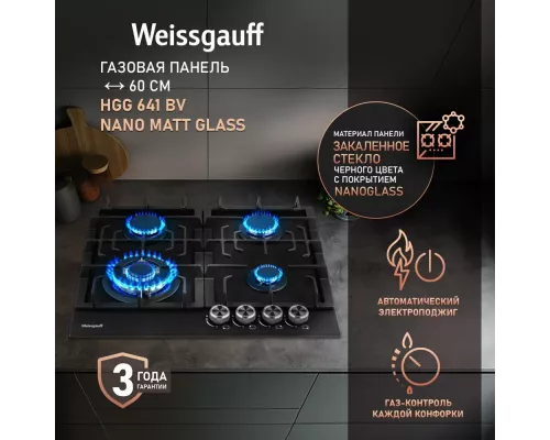 Варочная поверхность Weissgauff HGG 641 BV Nano Matt Glass
