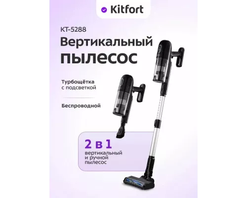 Вертикальный пылесос KITFORT КТ-5288