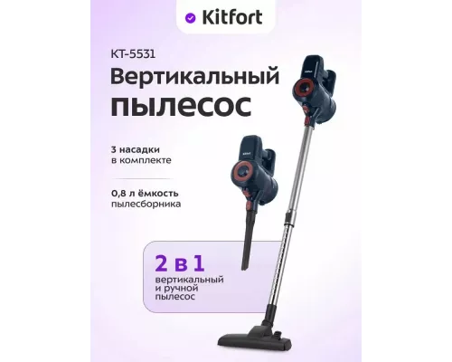 Вертикальный пылесос KITFORT КТ-5531