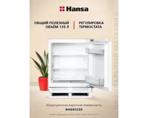 Встраиваемый холодильник Hansa UC150.3