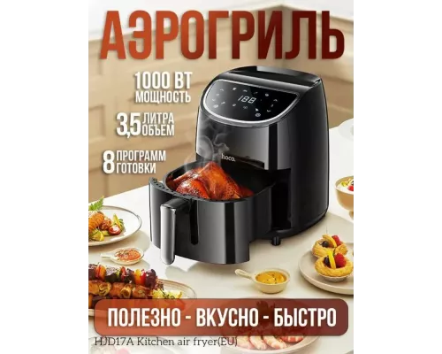 Аэрогриль HOCO HJD17A черный
