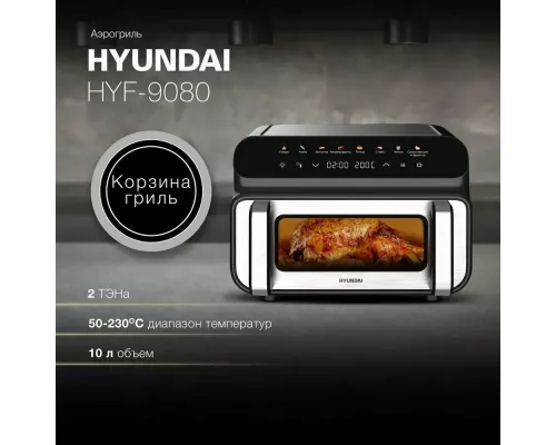 Аэрогриль Hyundai HYF-9080 черный/серебристый