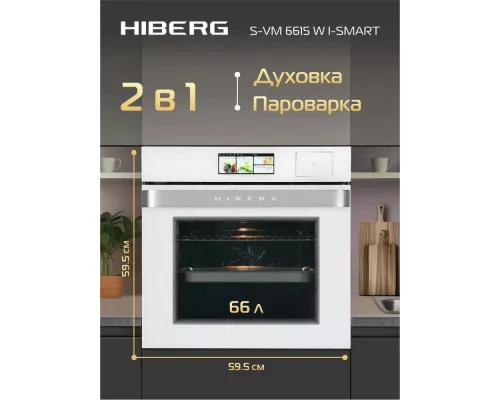Духовой шкаф HIBERG S-VM 6615 W i-SMART белый