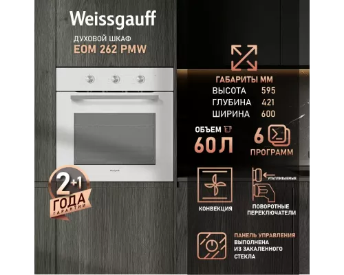 Духовой шкаф WEISSGAUFF EOM 262 PMW белый