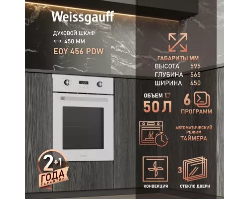 Духовой шкаф WEISSGAUFF EOY 456 PDW белый