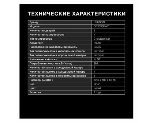 Холодильник HYUNDAI CC3095FWT белый