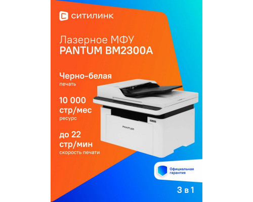 МФУ лазерное PANTUM BM2300A МФУ лазерное PANTUM BM2300A