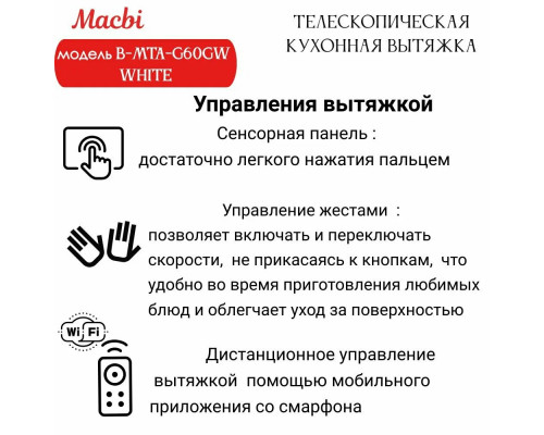 Вытяжка MACBI B-MTA-G60GW White