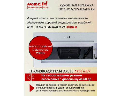 Встраиваемая вытяжка MACBI B-BOX-G60R White Встраиваемая вытяжка MACBI B-BOX-G60R White